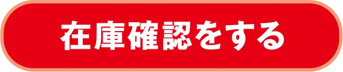 在庫確認をする
