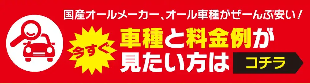 車種と料金例が見たい方はコチラ
