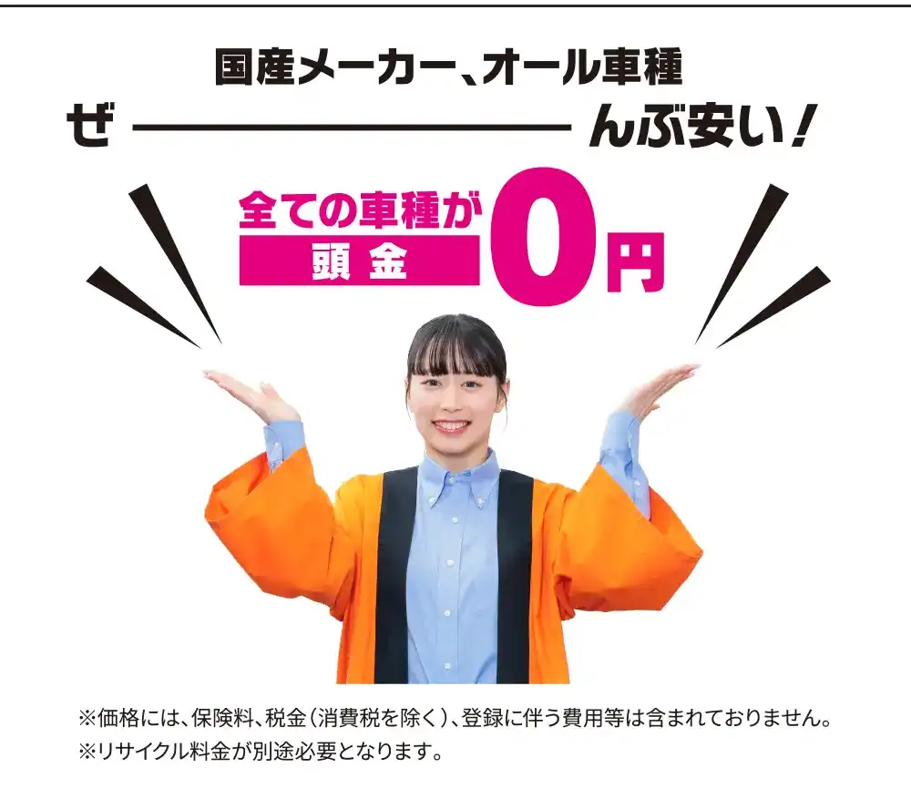 全ての車種が頭金0円