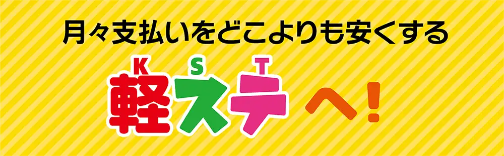 月々支払いをどよこよりも安くする軽ステへ！