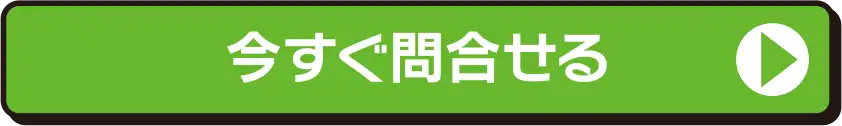 今すぐ問い合わせる
