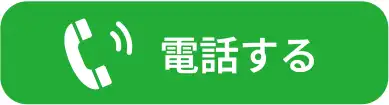 電話する