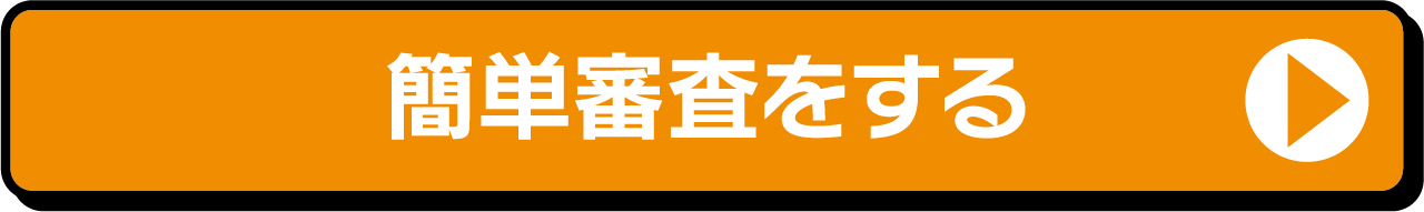 簡単審査をする