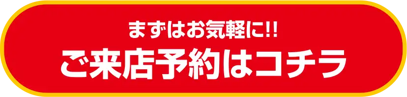 来店予約はコチラ